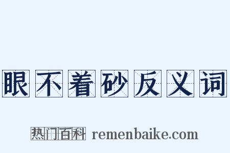 眼不着砂反义词是什么意思的图片